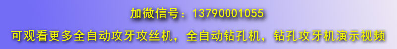 雙軸全自動攻絲機視頻集合微信號